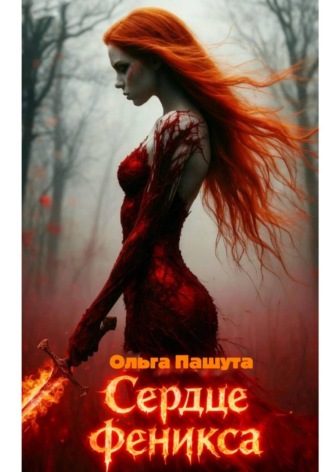 Ольга Пашута. Сердце Феникса