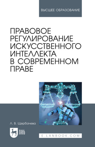 Л. В. Щербачева. Правовое регулирование искусственного интеллекта в современном праве. Учебное пособие для вузов. 2-е издание, стереотипное