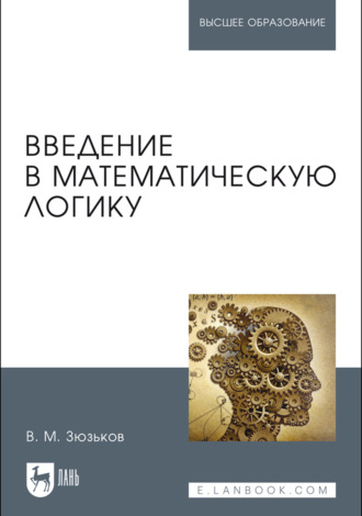 В. М. Зюзьков. Введение в математическую логику. Учебное пособие для вузов. 3-е издание, стереотипное