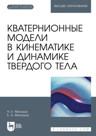 Н. Е. Мисюра. Кватернионные модели в кинематике и динамике твердого тела. Учебное пособие для вузов
