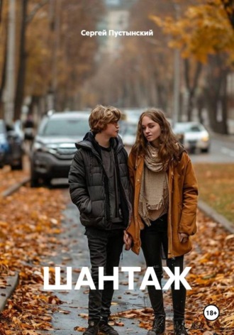Сергей Пустынский. Шантаж