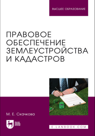 М. Е. Скачкова. Правовое обеспечение землеустройства и кадастров. Учебное пособие для вузов. 2-е издание, стереотипное