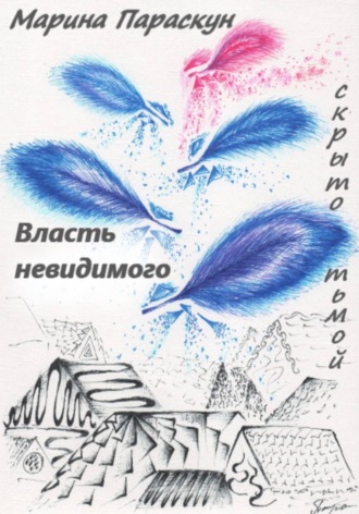 Марина Параскун. Власть невидимого