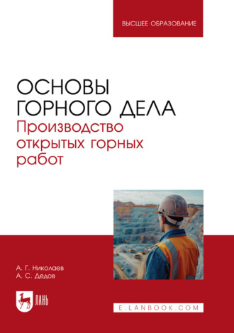 А. Г. Николаев. Основы горного дела. Производство открытых горных работ. Учебник для вузов
