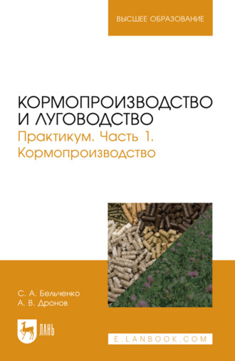 С. А. Бельченко. Кормопроизводство и луговодство. Практикум. Часть 1. Кормопроизводство. Учебное пособие для вузов