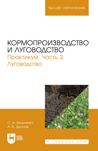 С. А. Бельченко. Кормопроизводство и луговодство. Практикум. Часть 2. Луговодство