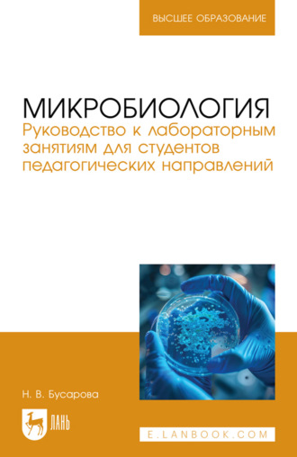 Наталия Викторовна Бусарова. Микробиология. Руководство к лабораторным занятиям для студентов педагогических направлений. Учебно-методическое пособие для вузов