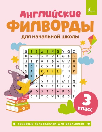 . Английские филворды для начальной школы. 3 класс