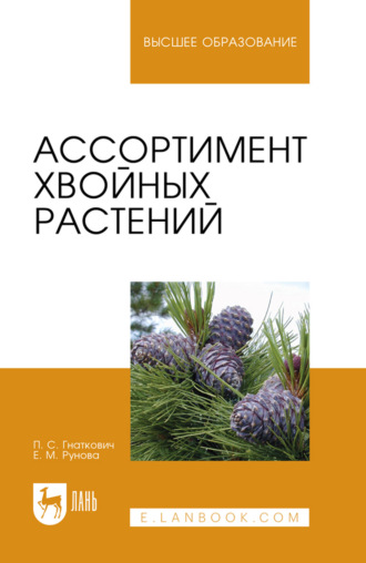 . Ассортимент хвойных растений. Учебное пособие для вузов