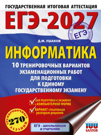 Д. М. Ушаков. ЕГЭ-2027. Информатика. 10 тренировочных вариантов экзаменационных работ для подготовки к единому государственному экзамену