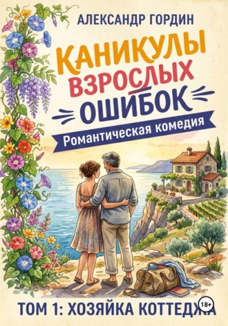 Александр Гордин. Каникулы взрослых ошибок. Том 1