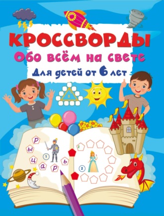 В. Г. Дмитриева. Кроссворды обо всём на свете для детей от 6 лет