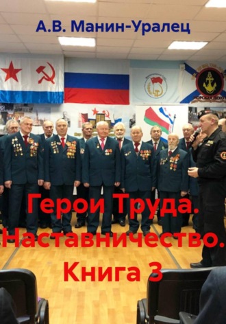 А.В. Манин-Уралец. Герои Труда. Наставничество. Книга 3
