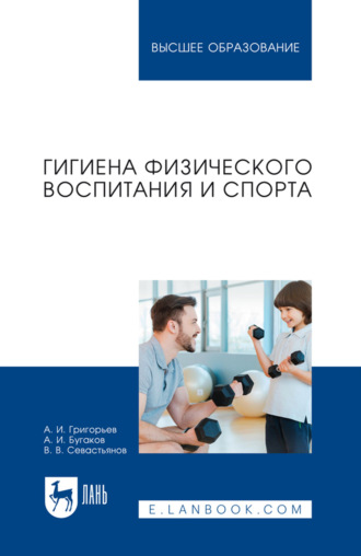 Владимир Владимирович Севастьянов. Гигиена физического воспитания и спорта. Учебное пособие для вузов