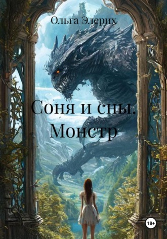 Ольга Элерих. Соня и сны. Монстр