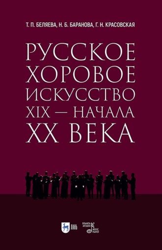 Т. П. Беляева. Русское хоровое искусство XIX – начала XX века. Учебное пособие