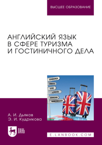 Анатолий Дьяков. Английский язык в сфере туризма и гостиничного дела. Учебное пособие для вузов