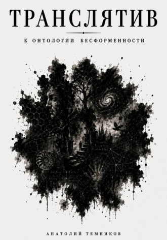 Анатолий Темников. Транслятив. К онтологии бесформенности