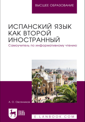 А. О. Овсянников. Испанский язык как второй иностранный. Самоучитель по информативному чтению. Учебное пособие для вузов