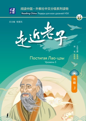 . Постигая Лао-цзы. Уровень 5