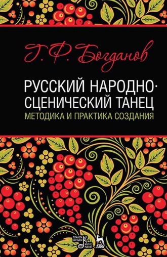 Геннадий Богданов. Русский народно-сценический танец. Методика и практика создания. Учебное пособие. 5-е издание, стереотипное