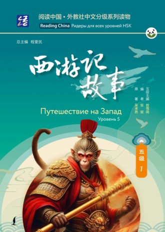 . Путешествие на Запад. Уровень 5