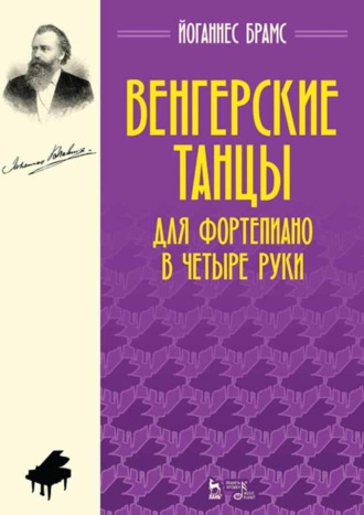 Йоганнес Брамс. Венгерские танцы. Для фортепиано в четыре руки. Ноты. 5-е издание, стереотипное