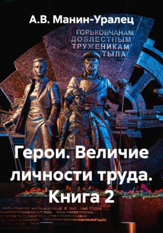А.В. Манин-Уралец. Герои. Величие личности труда. Книга 2