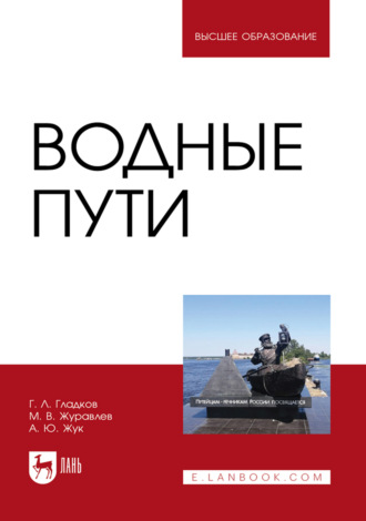 М. В. Журавлева. Водные пути. Учебник для вузов. 3-е издание, стереотипное