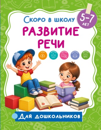 В. Г. Дмитриева. Развитие речи. 5-7 лет