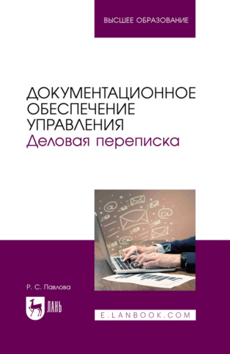 Р. С. Павлова. Документационное обеспечение управления. Деловая переписка. Учебное пособие для вузов. 3-е издание, стереотипное