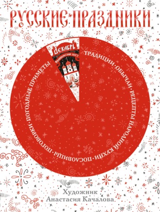 . Русские праздники