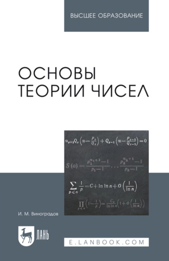 И. М. Виноградов. Основы теории чисел. Учебное пособие для вузов. 17-е издание, стереотипное