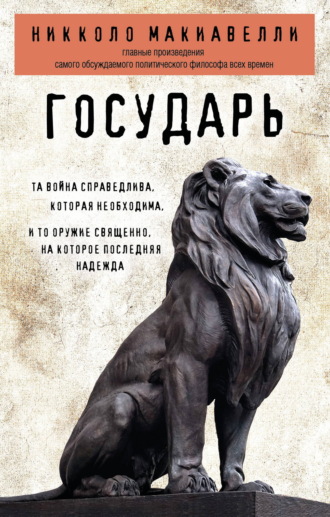 Никколо Макиавелли. Государь