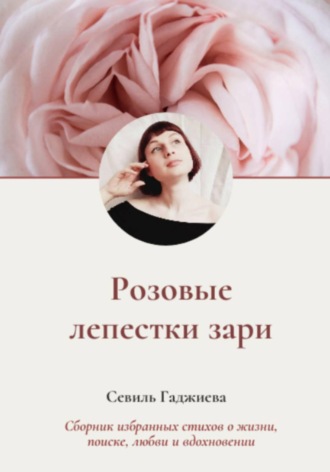 Севиль Фархадовна Гаджиева. Розовые лепестки зари