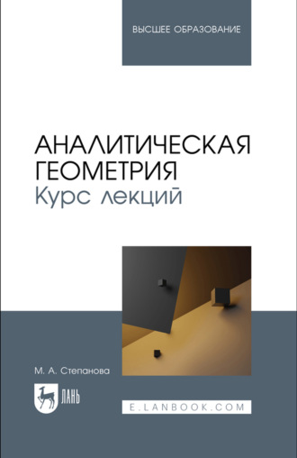 Коллектив авторов. Аналитическая геометрия. Курс лекций. Учебное пособие для вузов. 2-е издание, стереотипное