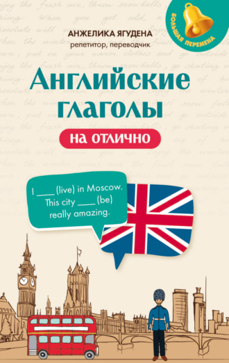 Анжелика Ягудена. Английские глаголы на отлично