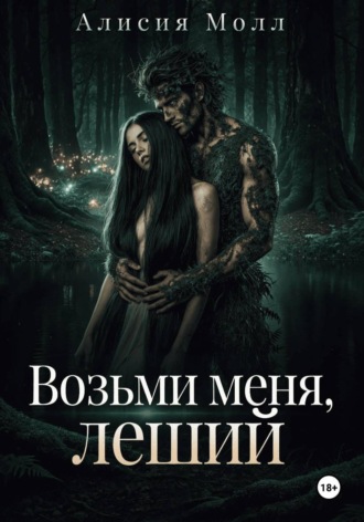 Алисия Молл. Возьми меня, леший