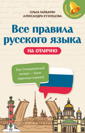 Ольга Гайбарян. Все правила русского языка на отлично