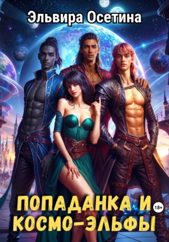 Эльвира Осетина. Попаданка и космо-эльфы