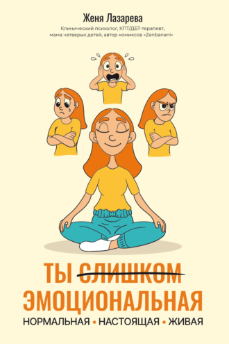 Женя Лазарева. Ты слишком эмоциональная: нормальная. Настоящая. Живая