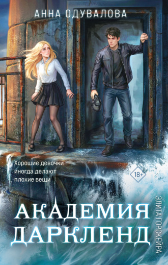 . Элита Горскейра. Академия Даркленд