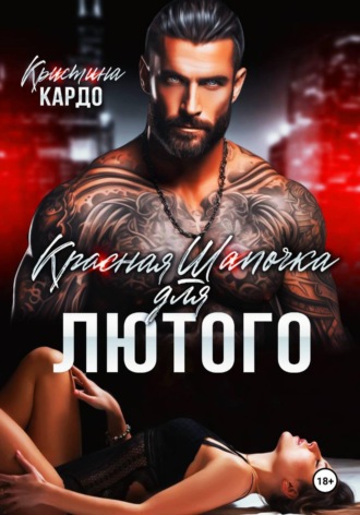 Кристина Кардо. Красная шапочка для лютого