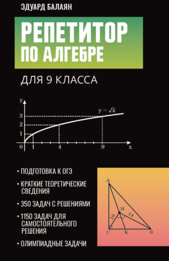 Э. Н. Балаян. Репетитор по алгебре для 9 класса