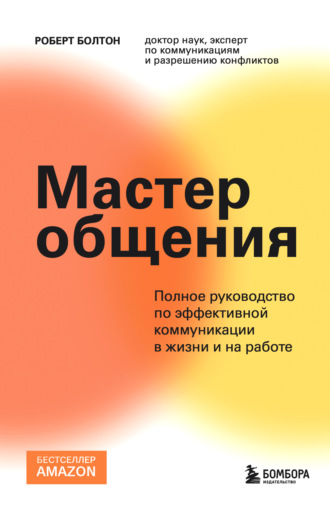 Роберт Болтон. Мастер общения. Полное руководство по эффективной коммуникации в жизни и на работе