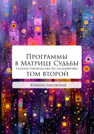 Юлиана Лисовская. Программы в Матрице Судьбы: ТОМ ВТОРОЙ