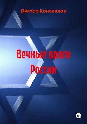 Виктор Тимофеевич Коновалов. Вечные враги России
