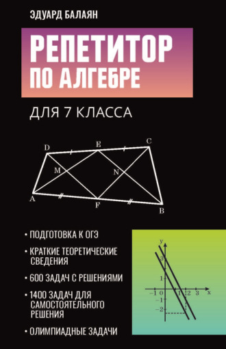 Э. Н. Балаян. Репетитор по алгебре для 7 класса