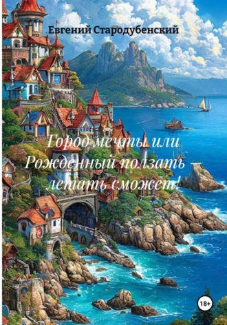 Евгений Стародубенский. Город мечты, или Рожденный ползать – летать сможет!