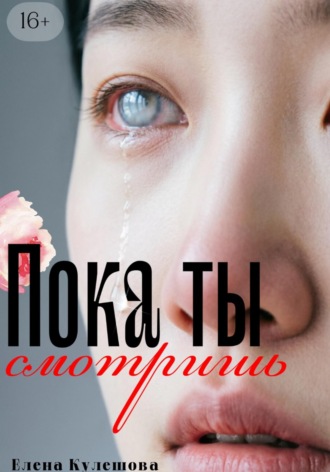 Елена Кулешова. Пока ты смотришь